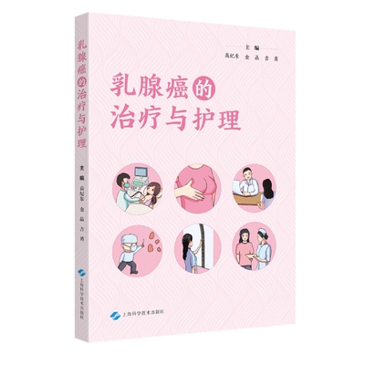 asy 乳腺癌的治疗与护理 高纪东 金晶 吉勇 主编 9787547860236 上海科技