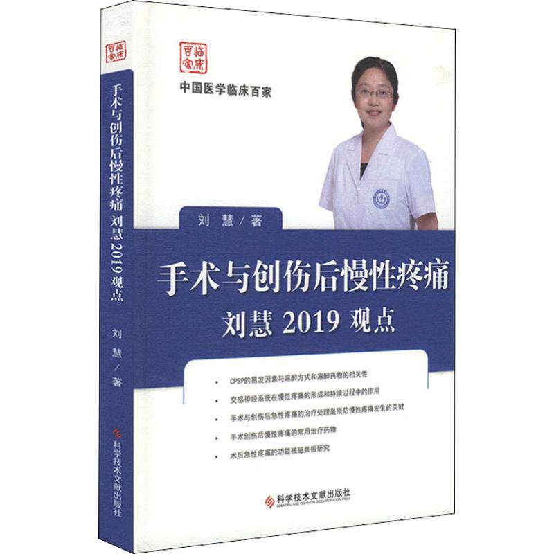 kjwx 手术与创伤后慢性疼痛刘慧2019观点 刘慧 9787518951147 科学技术文献出版社