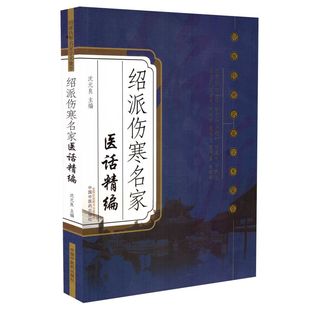 包邮 中国中医药出版 绍派伤寒名家学术集萃 社 绍派伤寒名家医话精编 良主编 沈元 书籍全新正版 中医经典 正版