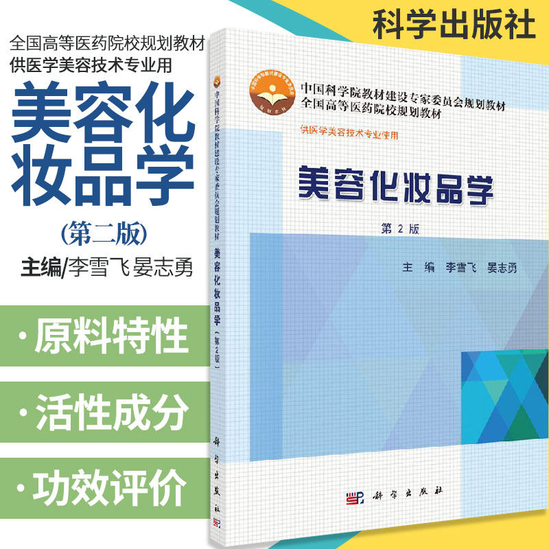 美容化妆品学 第2版 全国高等医药院校规划教材 皮肤的生理特征 彩妆类化妆品 李雪飞 晏志勇编著 9787030496478 科学出版社