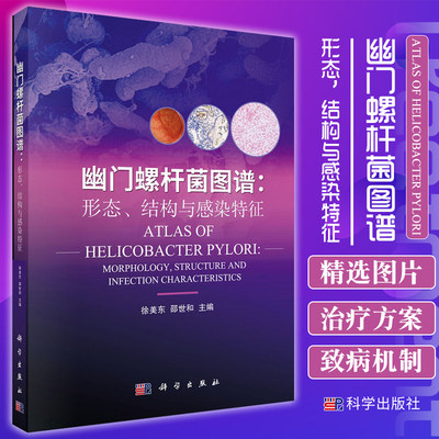 幽门螺杆菌图谱 形态 结构与感染特征 可供教师授课 学生实验及临床检验师检验时参考用 徐美东等主编 9787030681720 科学出版社