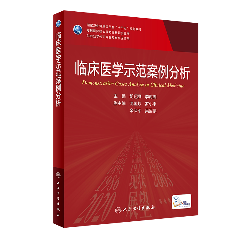 临床医学示范案例分析 胡翊群 李海潮 著 9787117316897 人民卫生出版社 分子生物学实验技术 免疫学实验技术等常用的统计软件