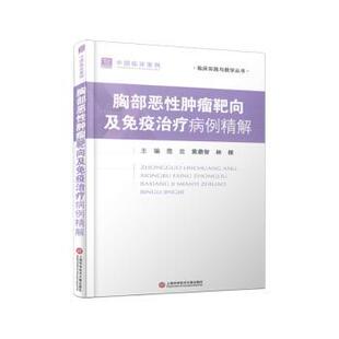 asy 胸部恶性肿瘤靶向及免疫治疗病理精解 范云,黄鼎智,林根主编 9787543989177 上海科学技术文献出版社