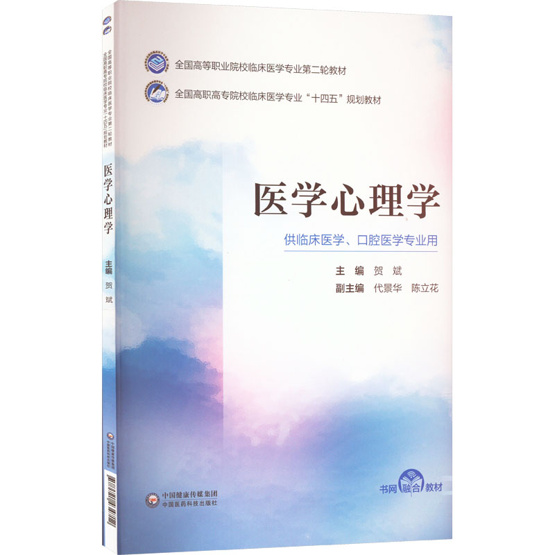 asy 医学心理学 贺斌 9787521434712 中国医药科技出版社