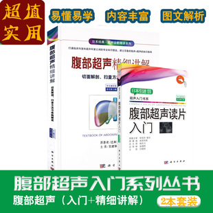 超声入门系列 共2本 腹部超声精细讲解 腹部超声读片 科学出版 两本套装 书 超声医学影像书籍腹部ct诊断学基础 超声医学 彩超 社