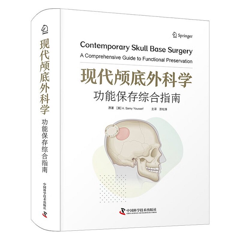 zgkj现代颅底外科学功能保存综合指南 神经外科学专著 主译 漆松涛 显微镜与内镜下颅底腔隙解剖 脑神经功能保留技巧 中国科学技术