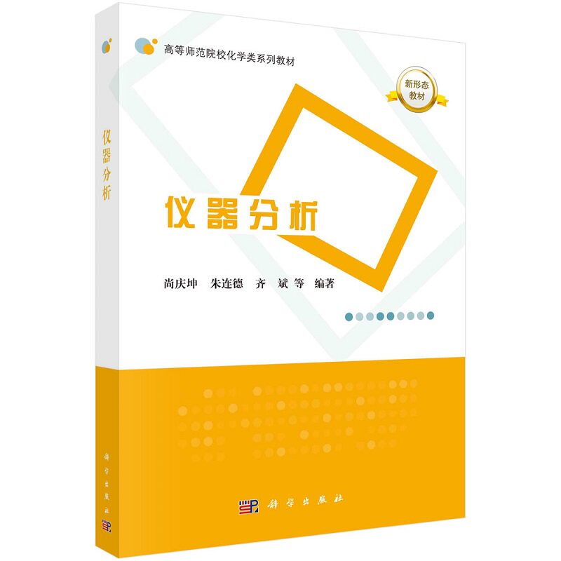 仪器分析 尚关坤 科学出版社 运用不同的仪器分析方法进行实际样品检测的视频和自测习题 光谱分析法 色谱分析法 质谱分析法