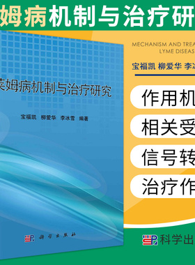 莱姆病机制和治疗研究 异佛司可林对BmpA刺激人巨噬细胞后TLRs信号通路关键分子的影响 宝福凯等编著 9787030596284 科学出版社