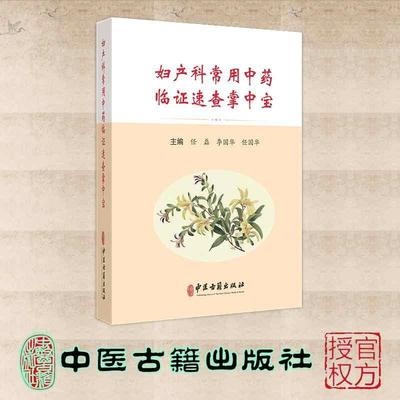 妇产科常用中药临证速查掌中宝 任磊等编 中医古籍出版社 月经周期用药原则与特点 辛温解表药 清热泻火药 祛风湿药 理气药