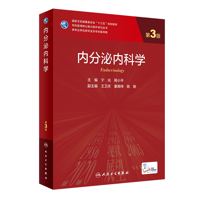 正版 内分泌内科学 第3三版 配增值 宁光 邢小平主编9787117324731人民卫生出版社研究生学历教材内分泌学书籍