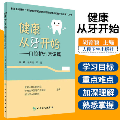 正版现货 健康从牙开始—口腔护理常识篇胡菁颖严红主编儿童牙科口腔护理学保健书籍口腔护理学书 口腔科 护士 实用人民卫生出版社