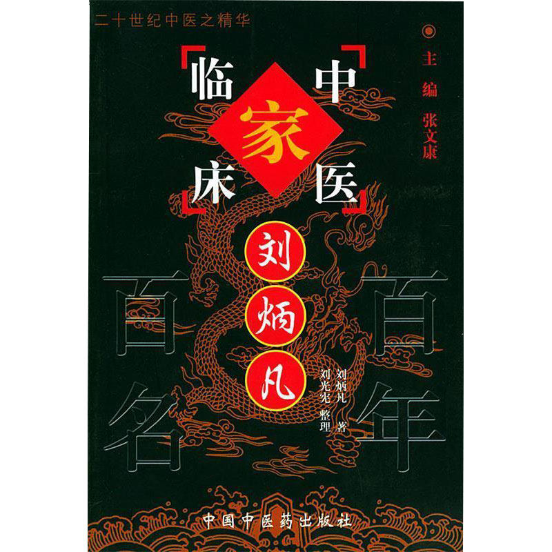 中国百年百名中医临床家丛书刘炳凡 刘炳凡著 湖南省老中医刘炳凡先生学术思想与临床经验垂范于后学启迪于临床 中国中医药出版社