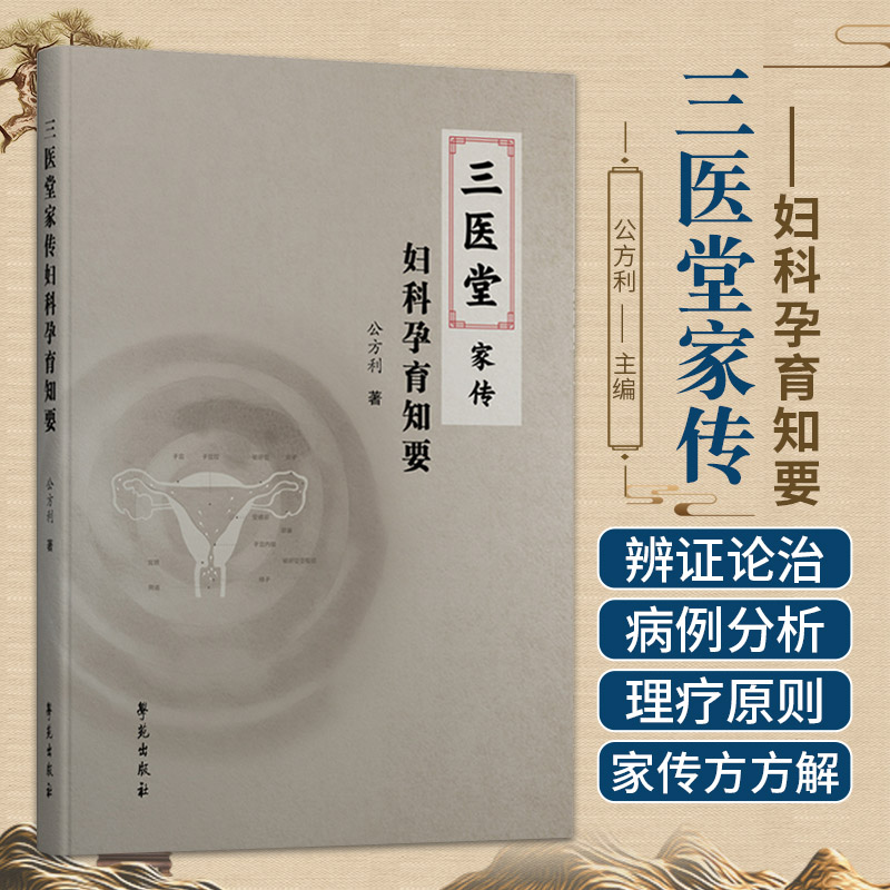 三医堂家传妇科孕育知要公方利学苑出版社三医堂家传妇科对女性生殖的认识与家传经验对生殖失常的认识女性不孕的六大因素