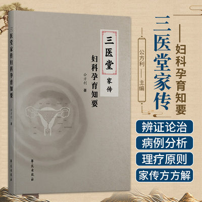 三医堂家传妇科孕育知要 公方利 学苑出版社 三医堂家传妇科对女性生殖的认识与家传经验 对生殖失常的认识 女性不孕的六大因素