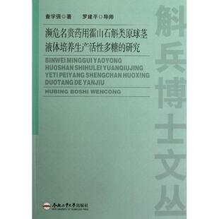 查学强 研究 著作 9787565004827 社 asy 合肥工业大学出版 濒危名贵药用霍山石斛类原球茎液体培养生产活性多糖