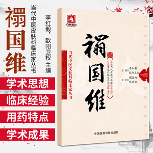 正版 禤国维 当代中医皮肤科临床家丛书 李红毅 欧阳卫权 新华书店书籍图书