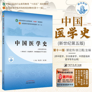 正版中国医学史郭宏伟徐江雁十四五规划教材第十一版新世纪第五版自学入门零基础学本科全国高等中医药院校教材书11供中医学类专业