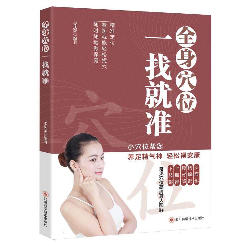 asy 全身穴位一找就准 编者:姜庆荣| 9787572713576 四川科技