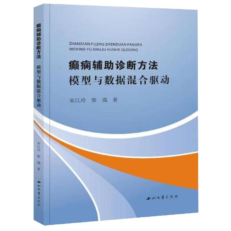 asy 癫痫辅助诊断方法模型与数据混合驱动 宋江玲//张瑞|责编:张运琪 9787560449777 西北大学