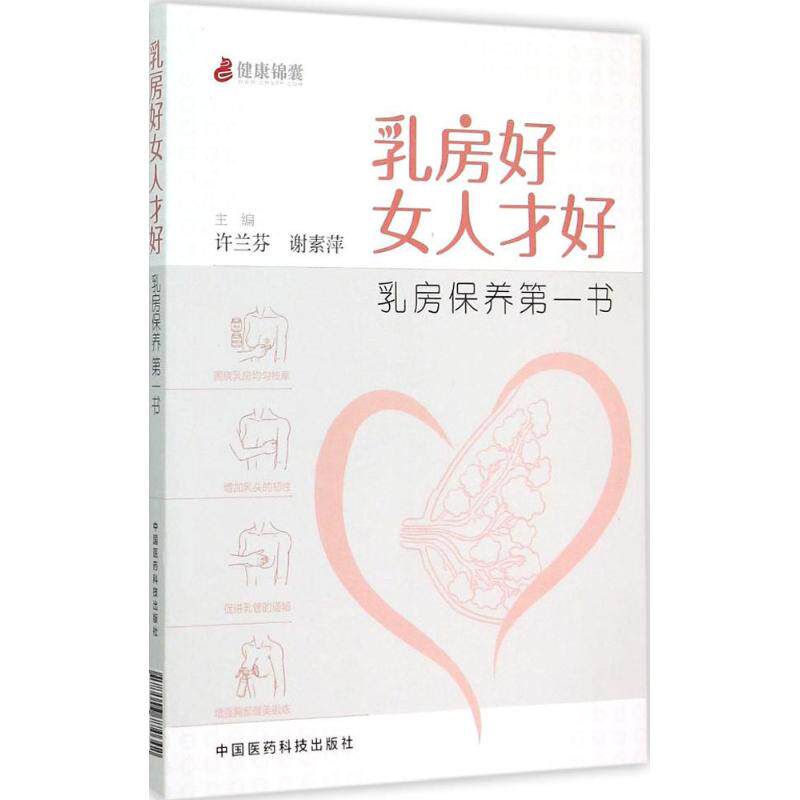 asy 乳房好女人才好 许兰芬,谢素萍 主编 著作 9787506774642 中国医药科技出版社