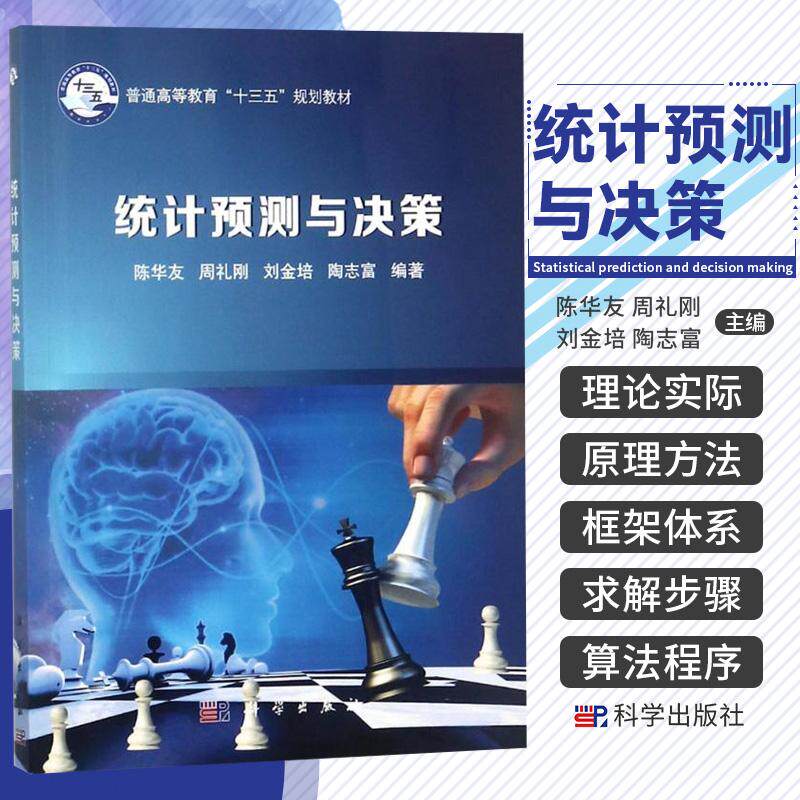 统计预测与决策 陈华友 周礼刚 刘金培 陶志富 编著 大学教材大中专 科学出版社 9787030569943