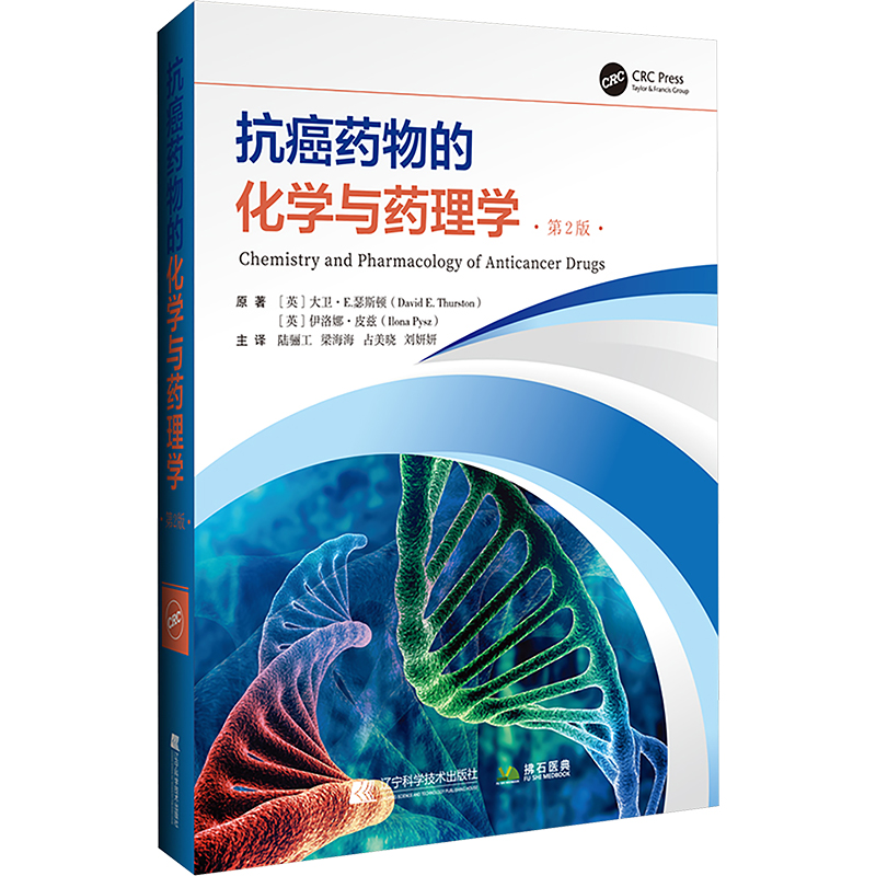 asy 抗癌药物的化学与药理学 第2版 (英)大卫·E.瑟斯顿,(英)伊洛娜·皮兹 著 陆骊工 等 译 9787559133588 辽宁科学技术出版社