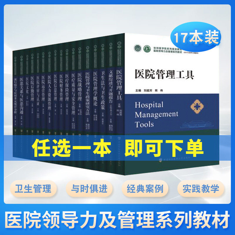 【全17册套装单本任选】医院领导力及管理系列教材医院运营管理医疗质量安全管理医院战略管理医院管理工具中国协和医科大学出版属于什么档次？