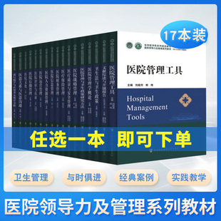 医院领导力及管理系列教材医院运营管理医疗质量安全管理医院战略管理医院管理工具中国协和医科大学出版 单本任选 全17册套装