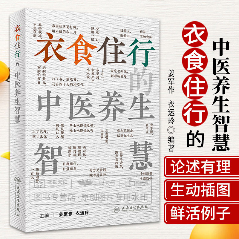 衣食住行的中医养生智慧 姜军作 衣运玲 节气篇饮食篇居处作息篇形神调养篇防护篇 天气地气作息运动饮食情绪等 人民卫生出版社