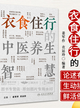 衣食住行的中医养生智慧  姜军作 衣运玲 节气篇饮食篇居处作息篇形神调养篇防护篇 天气地气作息运动饮食情绪等 人民卫生出版社