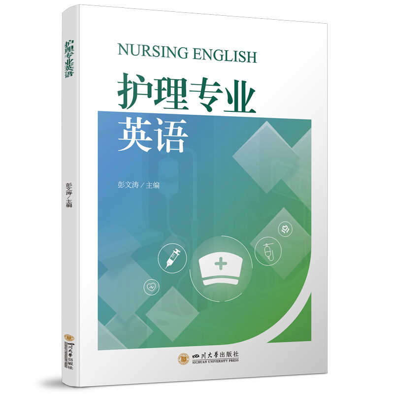asy 护理专业英语 彭文涛 本科护理英语教材 含场景对话实践练习 覆盖急诊ICU母婴老 彭文涛 著 9787569079401 四川大学出版社