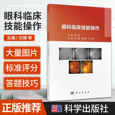平装版-眼科临床技能操作 沈健 胥利ping 付琳 编 裂隙灯活体显微镜检查 眼底检查法 眼外伤及相关知识 科学出版社 9787030371379