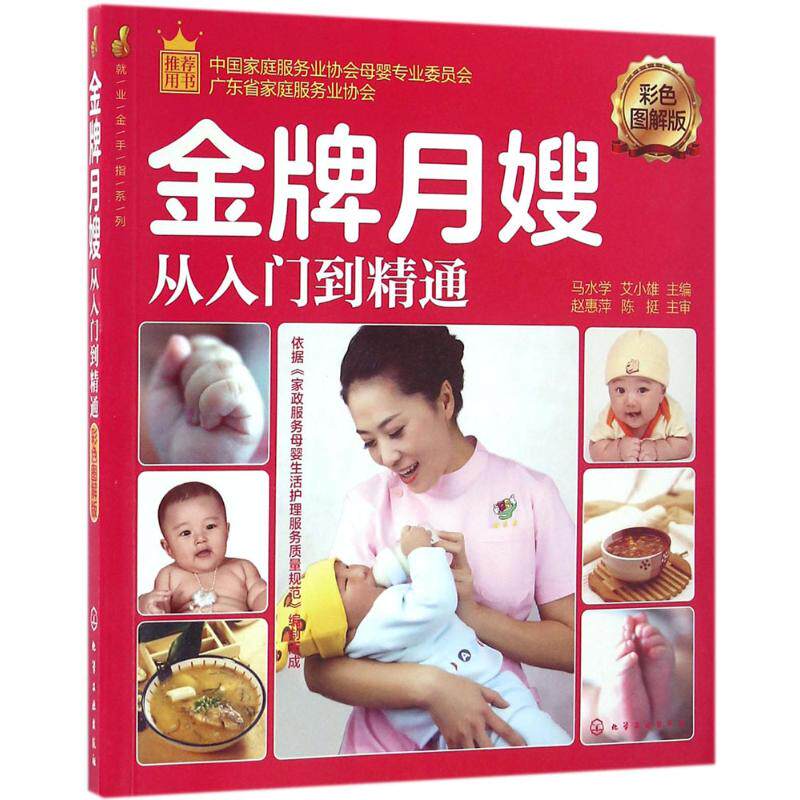 asy 金牌月嫂从入门到精通（彩色图解版） 马水学，艾小雄  主编 9787122273925 化学工业出版社