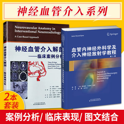 神经血管介入解剖 临床案例分析+血管内神经外科学及介入神经放射学教程 2本 神经内科 天津科技翻译出版公司 9787543337732