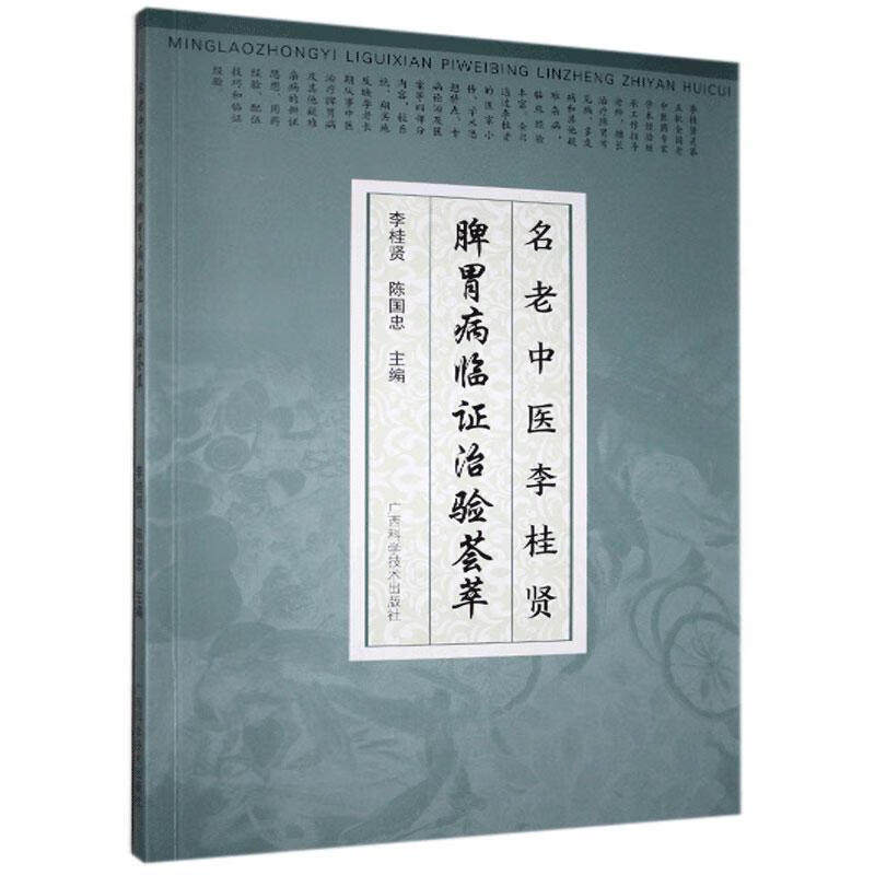 名老中医李桂贤脾胃病临证治验荟萃 陈国忠等 广西科学技术出版社 调气和中法 胃痞 胃脘痛 呕吐 痢疾 泄泻等 内伤发热