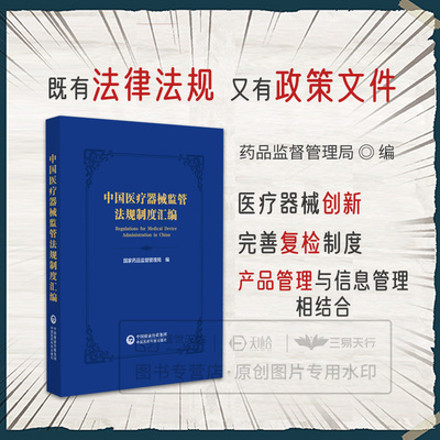 中国医疗器械监管法规制度汇编  药品监督管理局 法律法规 政策文件 部门规章 相关文件标准和分类 9787521449273 中国医药科技