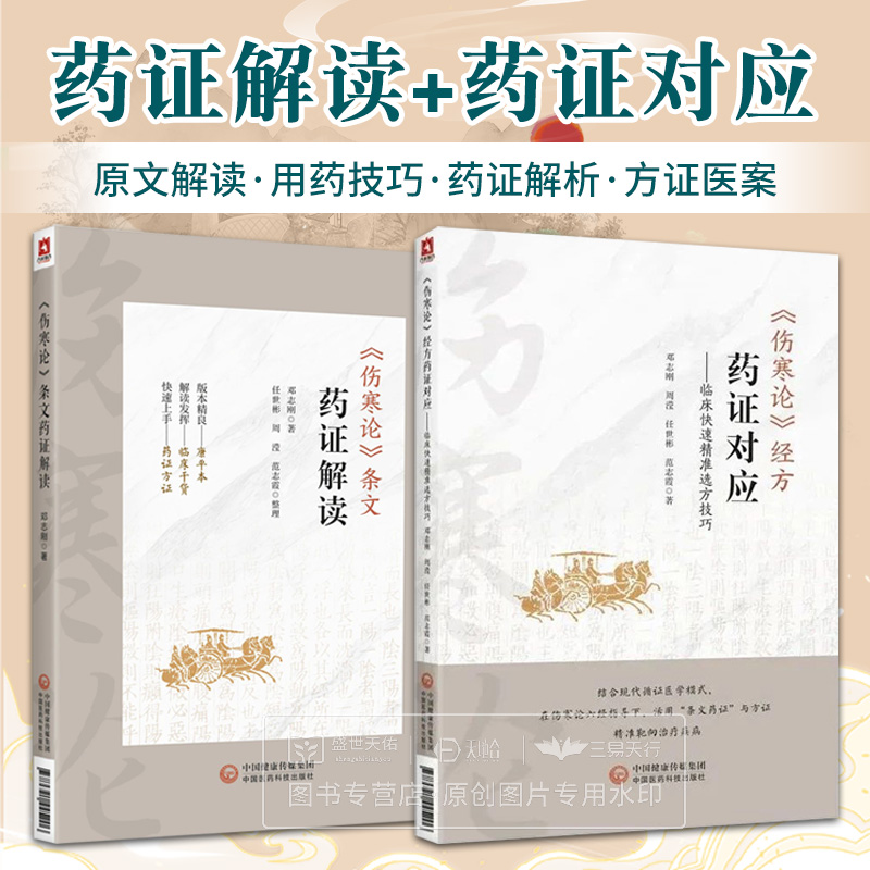 伤寒论经方药证对应 临床快速精准选方用药技巧+伤寒论条文药证解读 邓志刚 中国医药科技出版社 适合中医临床工作者等阅读学习