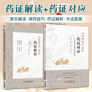 伤寒论经方药证对应 临床快速精准选方用药技巧+伤寒论条文药证解读 邓志刚 中国医药科技出版社 金匮要略病机方证应用解读