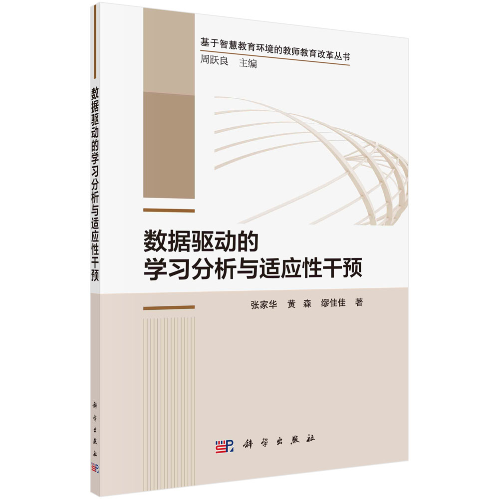 数据驱动的学习分析与适应性干预/张家华 黄森 缪佳佳