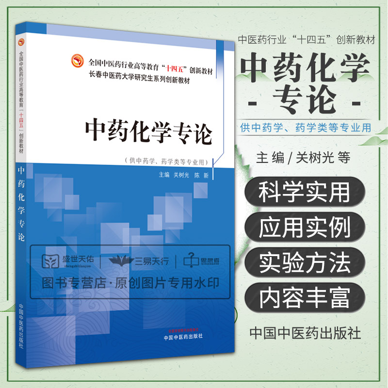 中药化学专论 全国中医药行业高等教育十四五创新教材 长春中医药大学研究生系列创新教材 关树光 陈新 中国中医药出版社