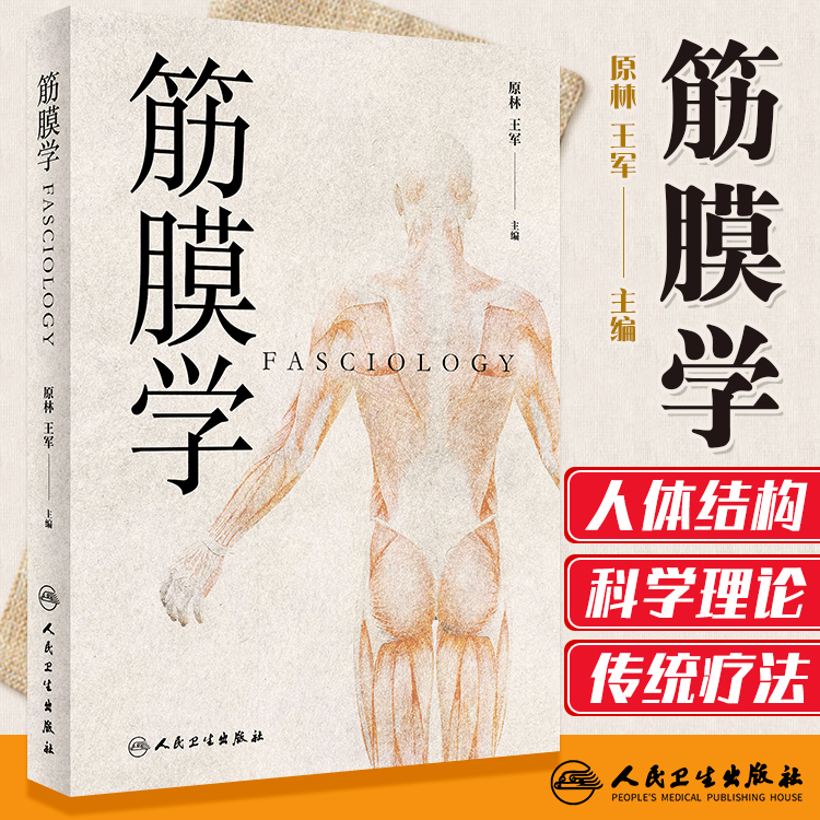 筋膜学原林王军主编人民卫生