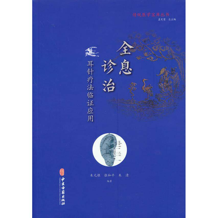 asydd 全息诊治 耳针疗法临证应用 朱元根 张和平 朱清 编著 9787515219592 中医古籍出版社 全息疗法