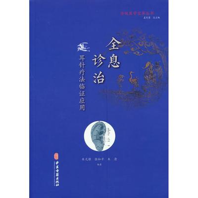 asydd 全息诊治 耳针疗法临证应用 朱元根  张和平  朱清  编著 9787515219592 中医古籍出版社