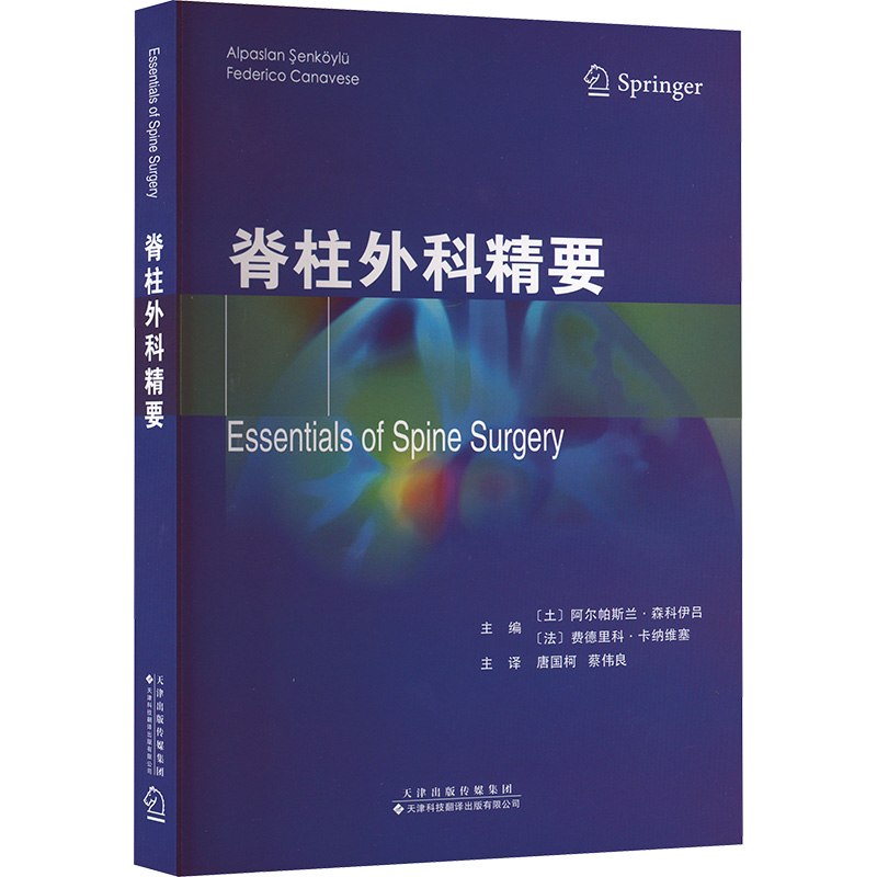 asy 脊柱外科精要 (土)阿尔帕斯兰·森科伊吕,(法)费德里科·卡纳维塞 编 唐国柯,蔡伟良 译 9787543345126