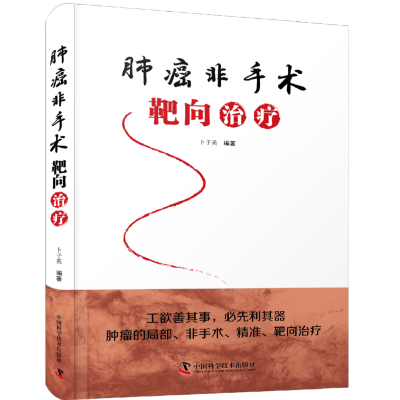 zgkj肺癌非手术靶向治疗 肿瘤的局部 非手术精准靶向治疗 卜子英编著 肿瘤靶向定位方法 肿瘤靶向治疗穿刺技术 中国科学技术出版社