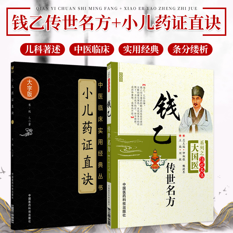 钱乙传世名方+小儿药证直诀(中医临床实用经典丛书大字版) 2本 刘敏 新华书店书籍图书 医学 药学 中药 中国医药科技出版社