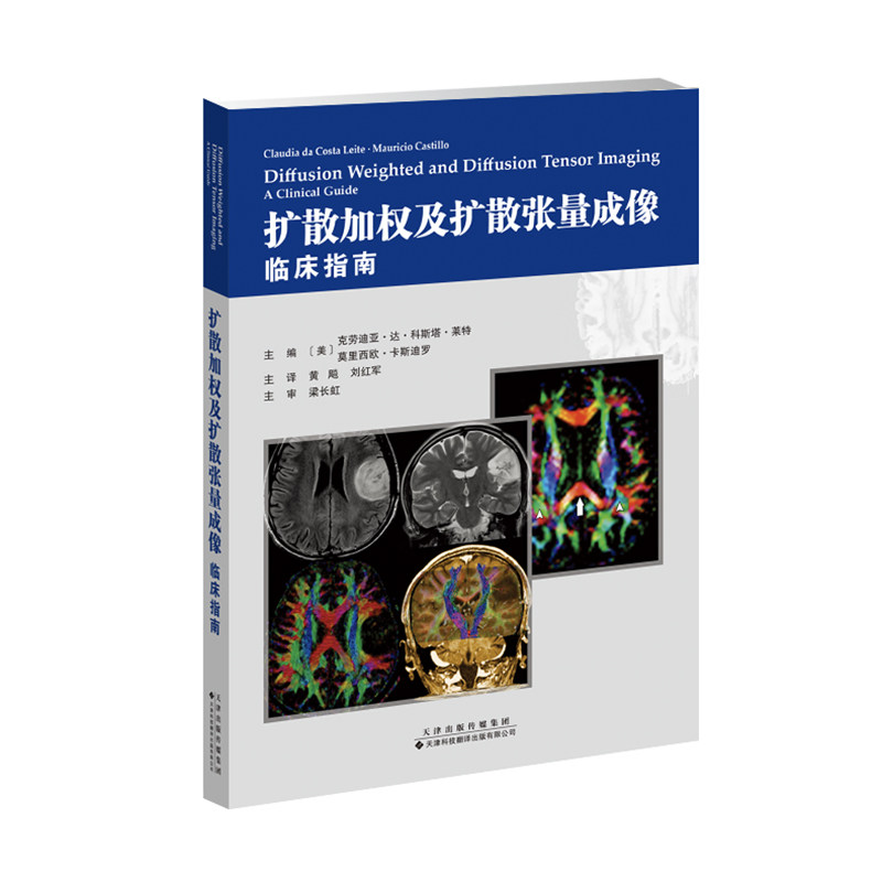 asy 扩散加权及扩散张量成像：临床指南 （美）克劳迪亚?达?科斯塔?莱特 作，黄飚，刘红军 主译 9787543339231