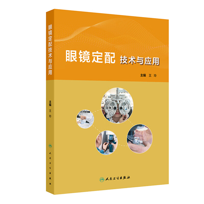 眼镜定配技术与应用 王玲主编 人民卫生出版社 配镜师 视光师的职业要求 可以作为视光行业 眼镜行业从业人员工作参考用书