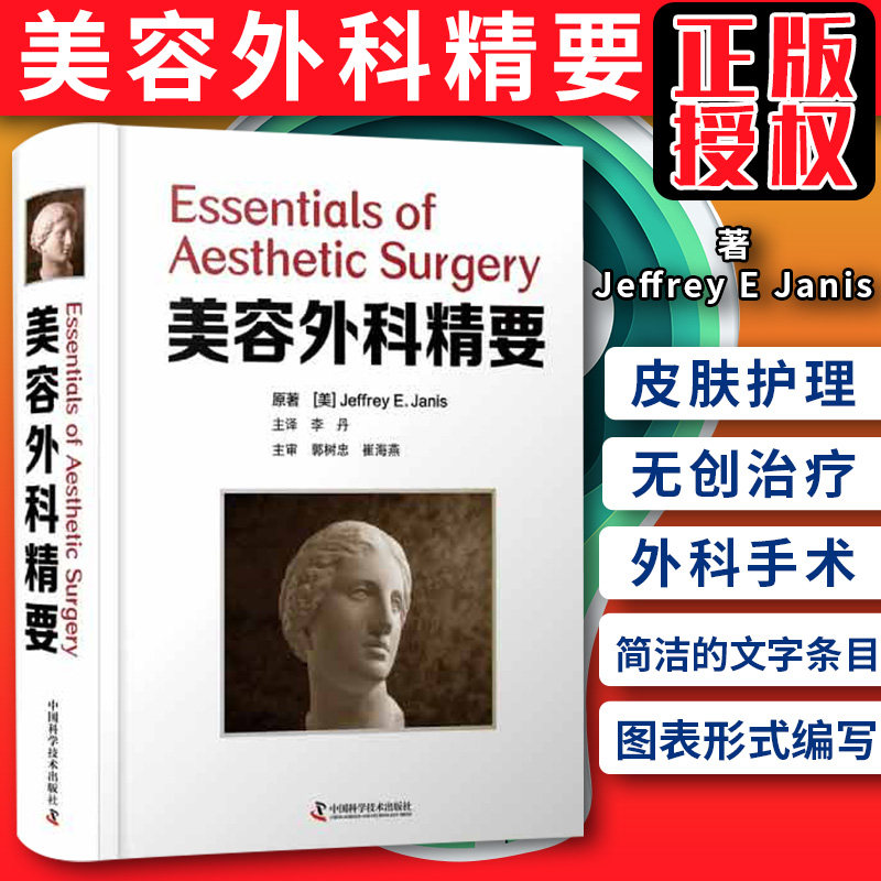 zgkj美容外科精要 医疗美容人员的培训教材 美容外科医师的案头参考书 Jeffrey E Janis著 9787504686633 中国科学技术出版社