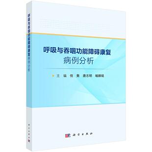 呼吸与吞咽功能障碍康复病例分析